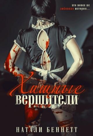 Хищные вершители (ЛП) - Читать Любимую Русскую Полную Книгу 👉 Read-E-Book.com