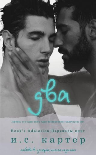 Два (ЛП) - Читать Любимую Русскую Полную Книгу 👉 Read-E-Book.com