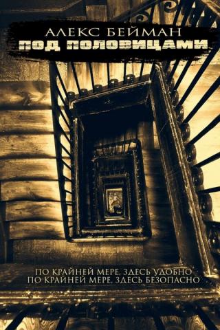 Под половицами (ЛП) - Читать Любимую Русскую Полную Книгу 👉 Read-E-Book.com