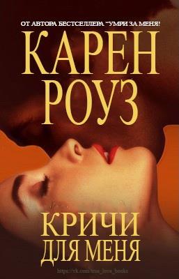 Кричи для меня (ЛП) - E-books read online (American English book and other foreign languages)