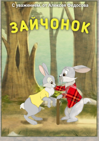 Зайчонок (СИ) - Читать Любимую Русскую Полную Книгу 👉 Read-E-Book.com