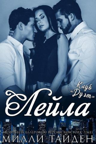 Лейла (ЛП) - Читать Любимую Русскую Полную Книгу 👉 Read-E-Book.com