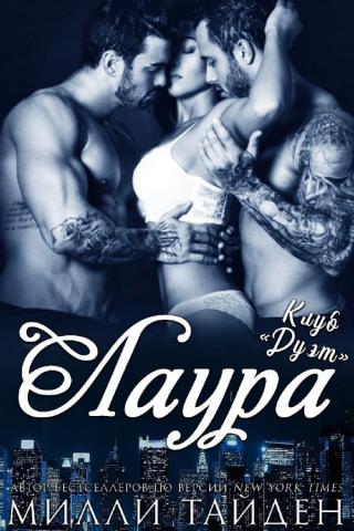 Лаура (ЛП) - Читать Любимую Русскую Полную Книгу 👉 Read-E-Book.com
