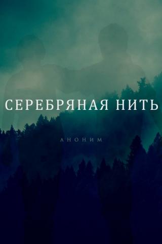 Серебряная нить (ЛП) - E-books read online (American English book and other foreign languages)