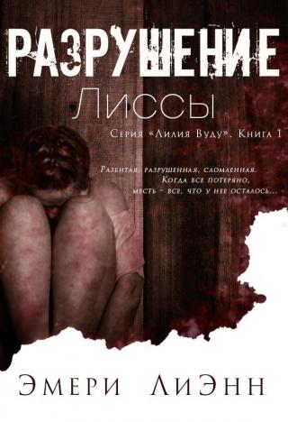 Разрушение Лиссы (ЛП) - Читать Любимую Русскую Полную Книгу 👉 Read-E-Book.com