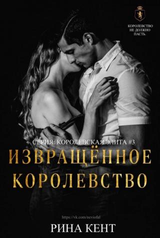Извращённое Королевство (ЛП) - Читать Любимую Русскую Полную Книгу 👉 Read-E-Book.com