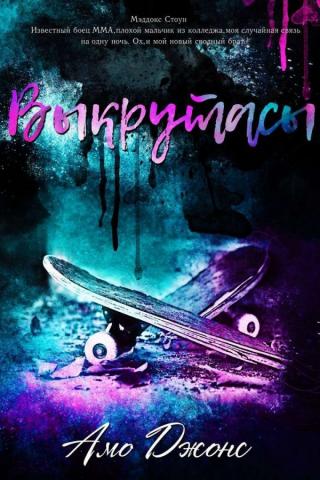Выкрутасы (ЛП) - Читать Любимую Русскую Полную Книгу 👉 Read-E-Book.com