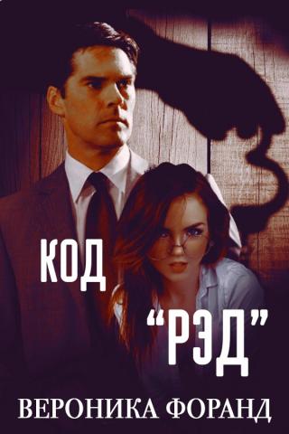 Код "Рэд" (ЛП) - Читать Любимую Русскую Полную Книгу 👉 Read-E-Book.com