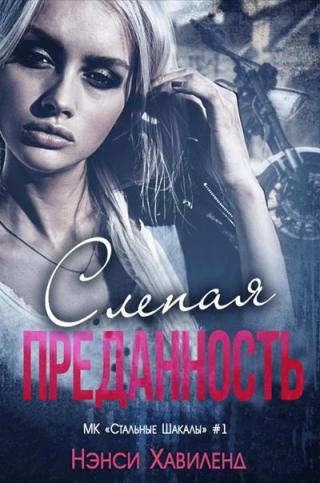 Слепая преданность (ЛП) - Читать Любимую Русскую Полную Книгу 👉 Read-E-Book.com