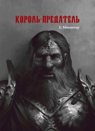 Король-Предатель - Читать Любимую Русскую Полную Книгу 👉 Read-E-Book.com