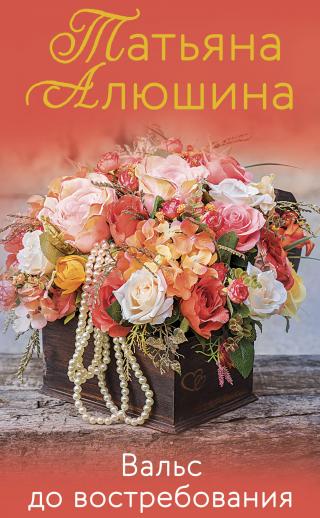 Вальс до востребования [litres] - Читать Любимую Русскую Полную Книгу 👉 Read-E-Book.com