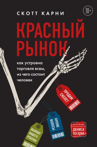 Красный рынок. Как устроена торговля всем, из чего состоит человек - Читать Любимую Русскую Полную Книгу 👉 Read-E-Book.com