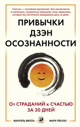 Привычки Дзэн Осознанности. От страданий к счастью за 30 дней - Читать Любимую Русскую Полную Книгу 👉 Read-E-Book.com