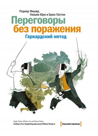 Путь к согласию, или Переговоры без поражения - Читать Любимую Русскую Полную Книгу 👉 Read-E-Book.com