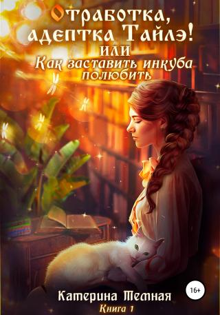 «Отработка, адептка Тайлэ!» или Как заставить инкуба полюбить [Publisher: SelfPub] - Читать Любимую Русскую Полную Книгу 👉 Read-E-Book.com