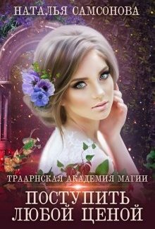 Траарнская Академия Магии - Читать Любимую Русскую Полную Книгу 👉 Read-E-Book.com
