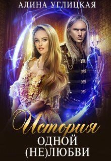 История одной (не)любви - Читать Любимую Русскую Полную Книгу 👉 Read-E-Book.com
