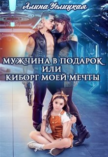 Мужчина в подарок, или Киборг моей мечты - Читать Любимую Русскую Полную Книгу 👉 Read-E-Book.com