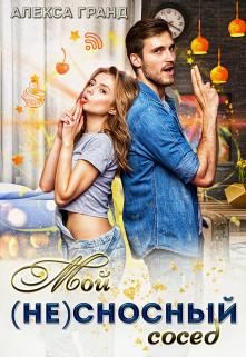 Мой (не)сносный сосед - Читать Любимую Русскую Полную Книгу 👉 Read-E-Book.com
