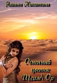 Огненный цветок Шеим'Ор - Читать Любимую Русскую Полную Книгу 👉 Read-E-Book.com