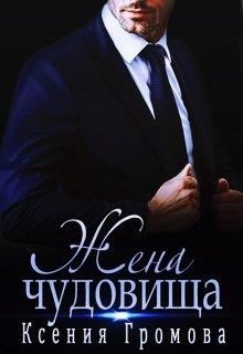 Жена чудовища - Читать Любимую Русскую Полную Книгу 👉 Read-E-Book.com