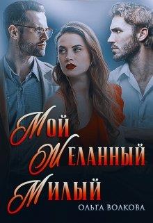 Мой... Желанный... Милый... - Читать Любимую Русскую Полную Книгу 👉 Read-E-Book.com