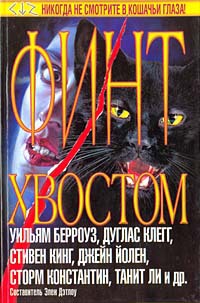 Финт хвостом (сборник) - Читать Любимую Русскую Полную Книгу 👉 Read-E-Book.com