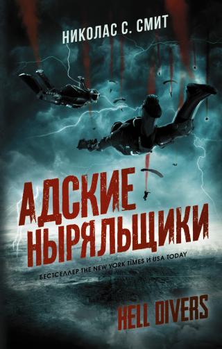 Адские ныряльщики [litres] - Читать Любимую Русскую Полную Книгу 👉 Read-E-Book.com