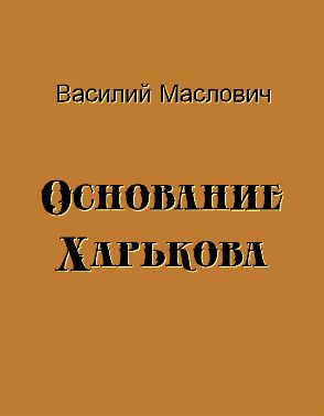 Основание Харькова - E-books read online (American English book and other foreign languages)