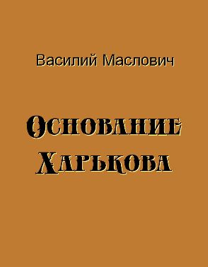 Основание Харькова - Читать Любимую Русскую Полную Книгу 👉 Read-E-Book.com