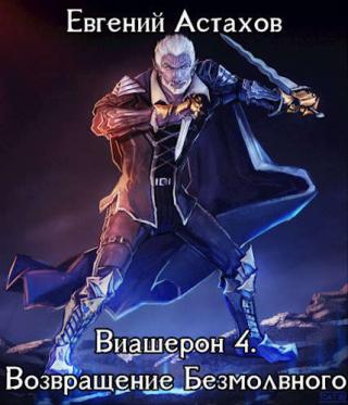 Возвращение Безмолвного. Том I - Читать Любимую Русскую Полную Книгу 👉 Read-E-Book.com