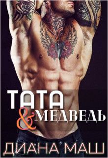 Тата и медведь - Читать Любимую Русскую Полную Книгу 👉 Read-E-Book.com
