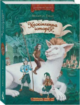 Нескінченна історія - Читать Любимую Русскую Полную Книгу 👉 Read-E-Book.com