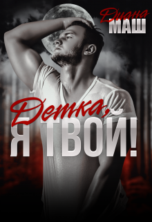 Детка, я твой! - Читать Любимую Русскую Полную Книгу 👉 Read-E-Book.com