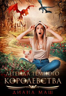 Легенда темного королевства - Читать Любимую Русскую Полную Книгу 👉 Read-E-Book.com