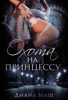 Охота на принцессу - Читать Любимую Русскую Полную Книгу 👉 Read-E-Book.com