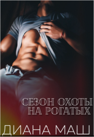 Сезон охоты на рогатых - Читать Любимую Русскую Полную Книгу 👉 Read-E-Book.com