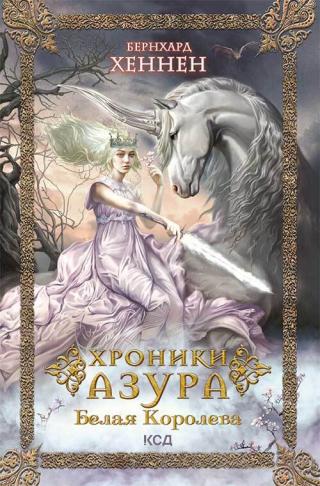 Белая королева [litres][Die Weiße Königin-ru] - Читать Любимую Русскую Полную Книгу 👉 Read-E-Book.com
