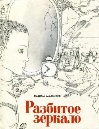 Разбитое зеркало - Читать Любимую Русскую Полную Книгу 👉 Read-E-Book.com