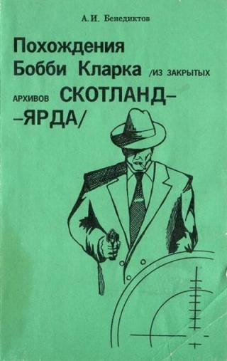 Похождения Бобби Кларка [Из закрытых архивов Скотланд-Ярда] - Читать Любимую Русскую Полную Книгу 👉 Read-E-Book.com