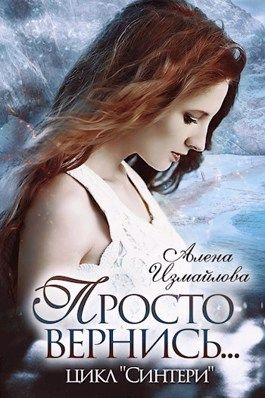 Просто вернись... Книга 2 - Читать Любимую Русскую Полную Книгу 👉 Read-E-Book.com