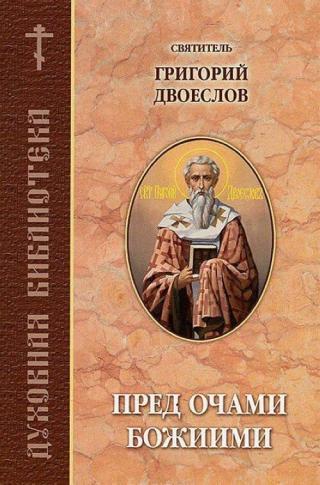 Пред очами Божиими - Читать Любимую Русскую Полную Книгу 👉 Read-E-Book.com