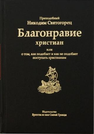 Благонравие христиан или о том, как подобает и как не подобает поступать христианам - Читать Любимую Русскую Полную Книгу 👉 Read-E-Book.com
