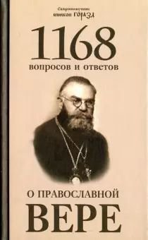 1168 вопросов и ответов о Православной вере - E-books read online (American English book and other foreign languages)