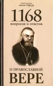 1168 вопросов и ответов о Православной вере - Читать Любимую Русскую Полную Книгу 👉 Read-E-Book.com