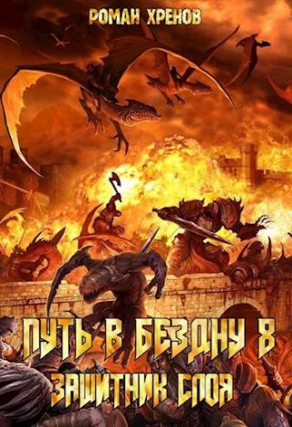 Защитник Слоя - Читать Любимую Русскую Полную Книгу 👉 Read-E-Book.com