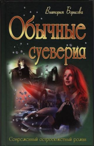 Обычные суеверия - Читать Любимую Русскую Полную Книгу 👉 Read-E-Book.com