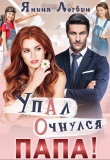 Упал. Очнулся. Папа! - Читать Любимую Русскую Полную Книгу 👉 Read-E-Book.com
