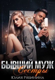 Бывший муж сестры - Читать Любимую Русскую Полную Книгу 👉 Read-E-Book.com