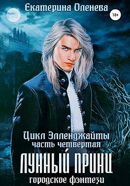 Лунный принц - Читать Любимую Русскую Полную Книгу 👉 Read-E-Book.com